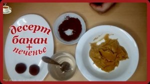 домашний десерт__БАНАН И ПЕЧЕНЬЕ__в итоге вкусняшка  быстро и просто