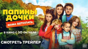 ПАПИНЫ ДОЧКИ.МАМА ВЕРНУЛАСЬ 2025
