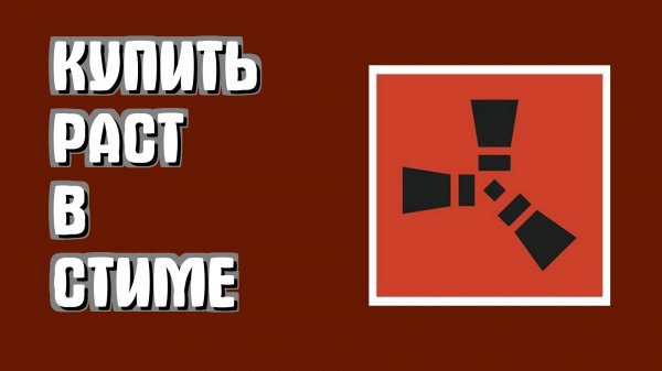 Как купить раст через стим