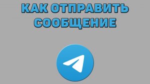 Как отправить сообщение в Телеграмме