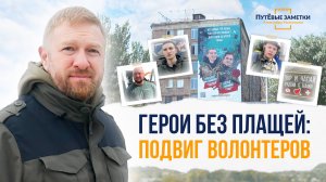 Герои без плащей: подвиг волонтеров – «ПутЁвые заметки». Выпуск №79.