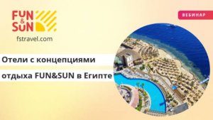Отели с концепциями отдыха FUN&SUN в Египте (зима 2025-2026)