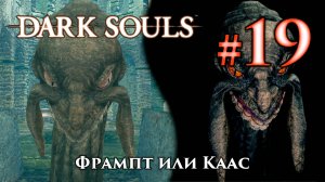 Фрампт или Каас - выбор между двумя змеями Dark Souls / Дарк Соулс квест