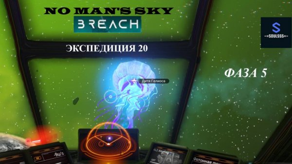 No Man's Sky ➤ Экспедиция 20 ➤ Breach ➤ Фаза 5 ➤ [Финал]