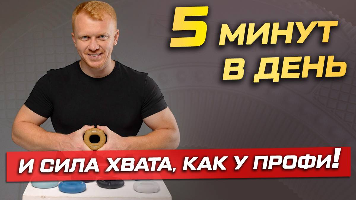 Анатомия тренировок с кистевым эспандером смотреть онлайн