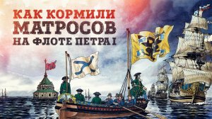 Сухари и солонина: как кормили моряков Петра Великого на русском военном флоте | Злата Бредова