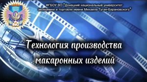 Технология производства макаронных изделий