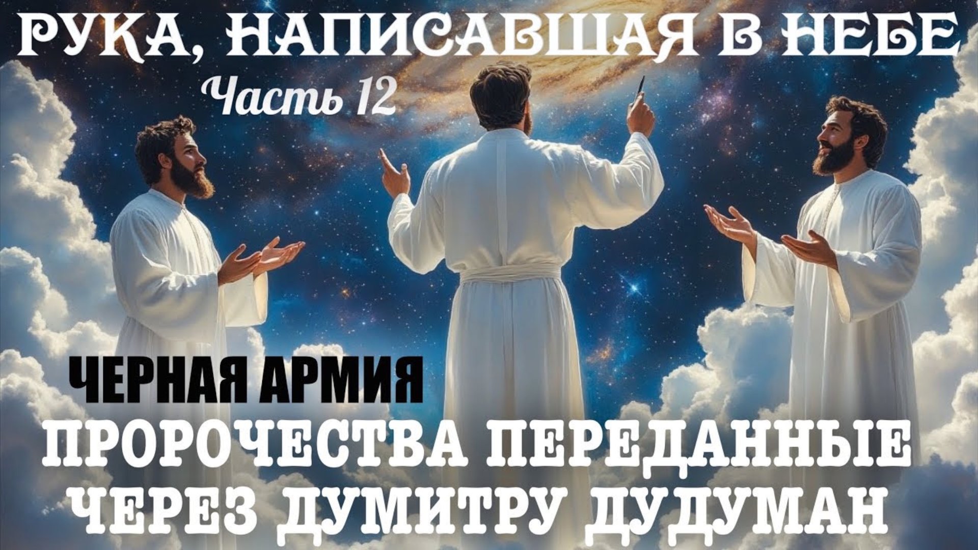 Пророчества, переданные через Думитру Дудуман. Часть 12. РУКА, НАПИСАВШАЯ В НЕБЕ. ЧЕРНАЯ АРМИЯ смотреть онлайн