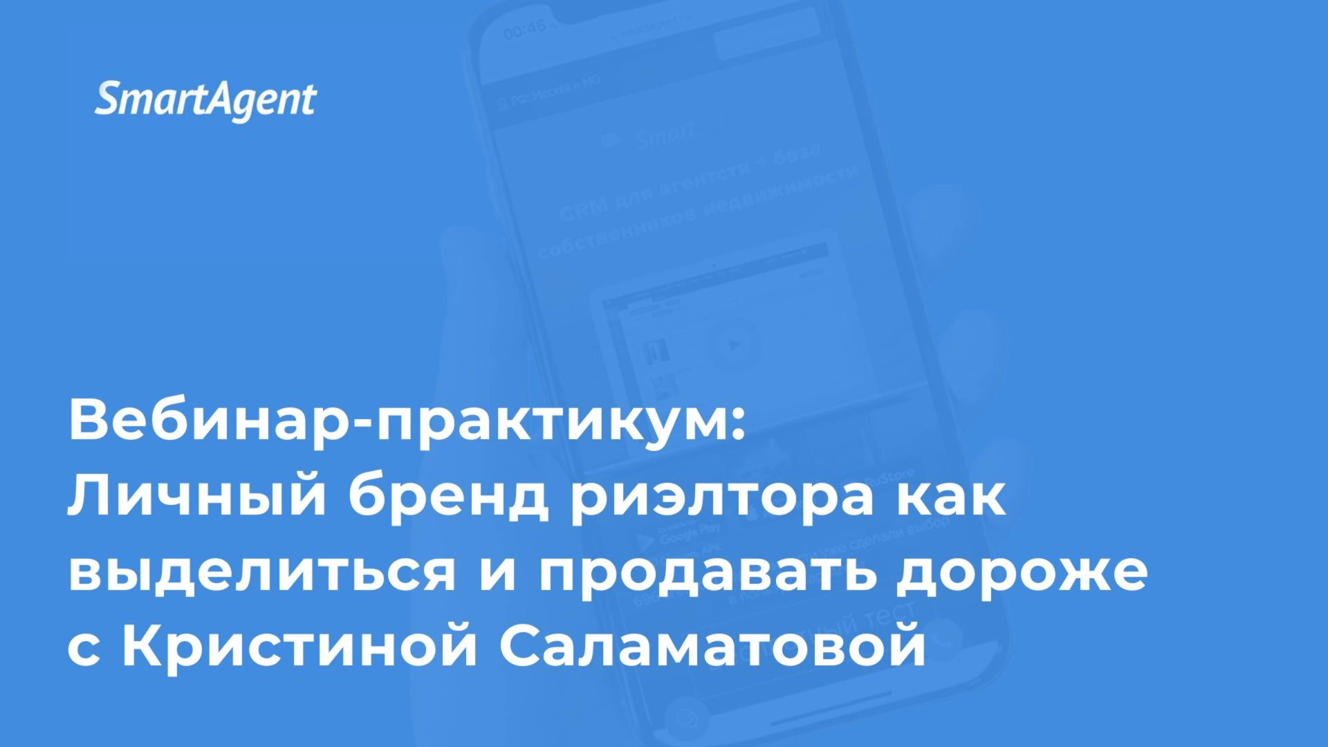 Вебинар-практикум Личный бренд риэлтора как выделиться и продавать дороже с Кристиной Саламатовой