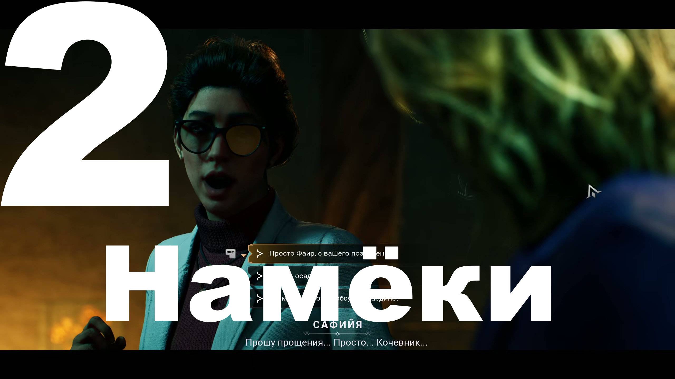 Прохождение Vampire The Masquerade Bloodlines 2 №2 - Намёки