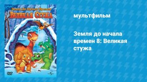 Земля до начала времён 8: Великая стужа (мультфильм, 2001)