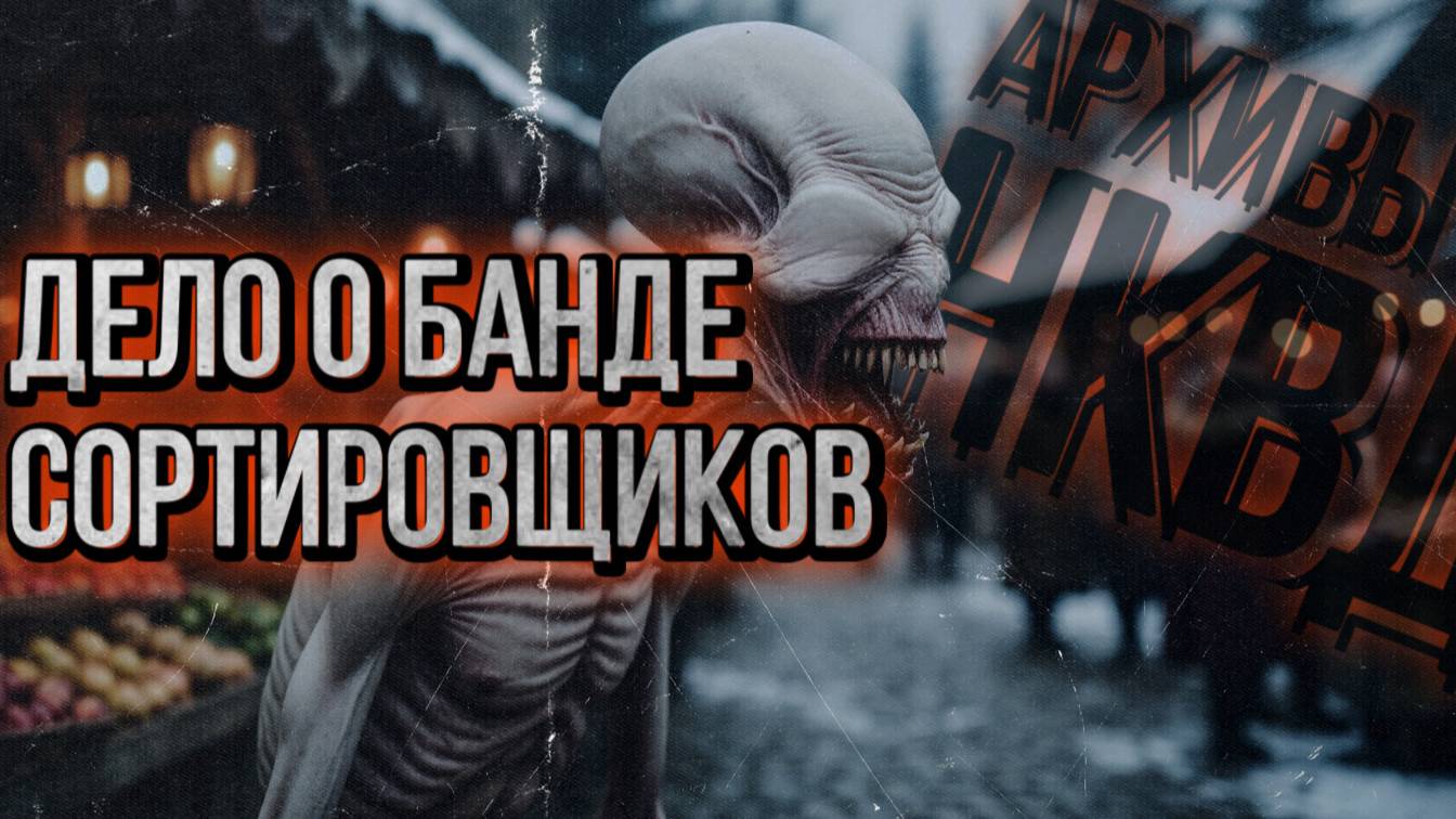 ДЕЛО О БАНДЕ СОРТИРОВЩИКОВ. АРХИВЫ НКВД. Мистика.Аудиокнига смотреть онлайн