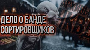 ДЕЛО О БАНДЕ СОРТИРОВЩИКОВ. АРХИВЫ НКВД. Мистика.Аудиокнига