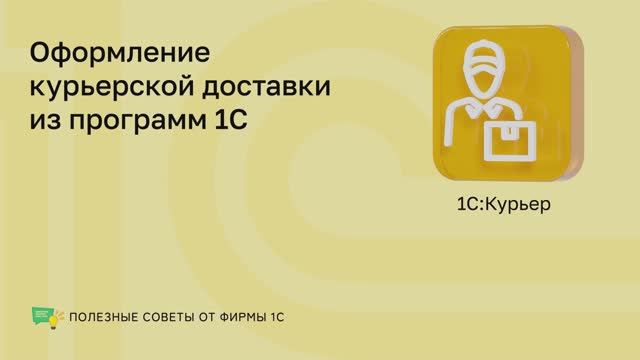 1С:Курьер смотреть онлайн