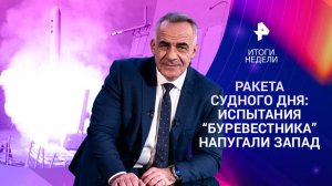 Испытание "Буревестника" / Отмена встречи Путина и Трампа / Россияне в рабстве / 26.10.25