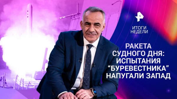 Испытание "Буревестника" / Отмена встречи Путина и Трампа / Россияне в рабстве / 26.10.25