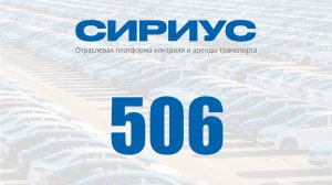 Раздел 506. Отраслевая платформа контроля и аренды транспорта Сириус