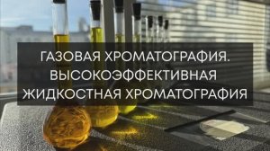 Газовая хроматография. Высокоэффективная жидкостная хроматография