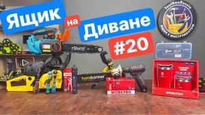 Новинки WORKPRO Hanskonner NorGau КВТ. Новые насадки на Шурик. Ништяки от WorkPro.Ящик на диване 20