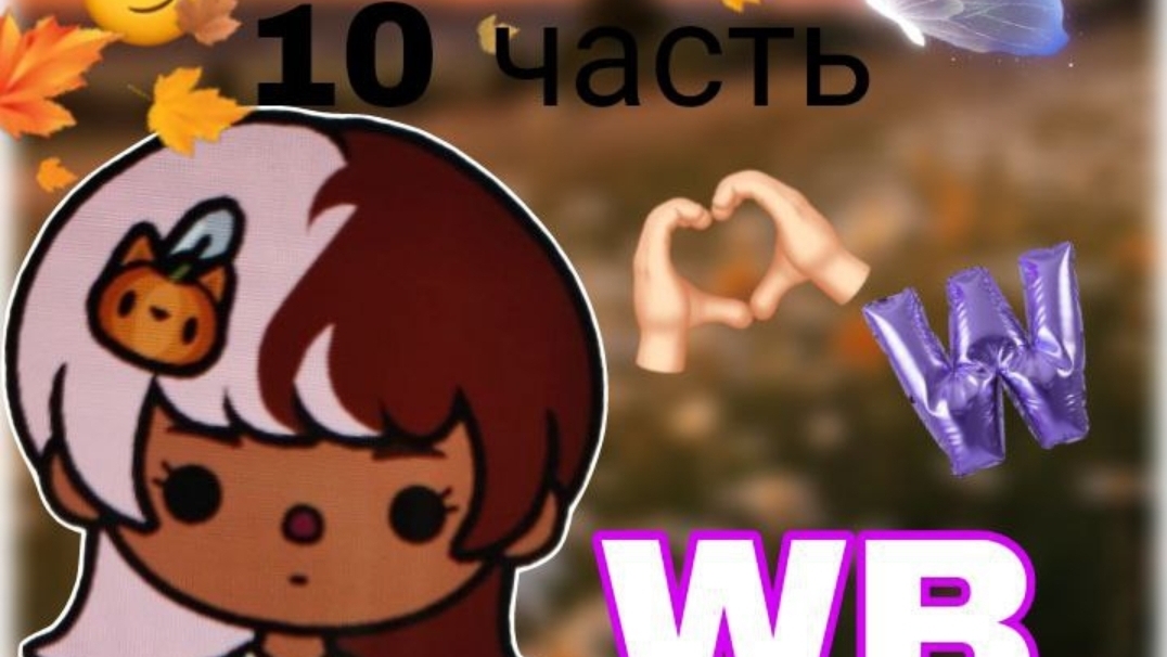 10 серия сериала "Wildberries" toca_Boca_toca_milq