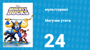 Могучие утята 23 серия «Атака Драка» (мультсериал, 1996)