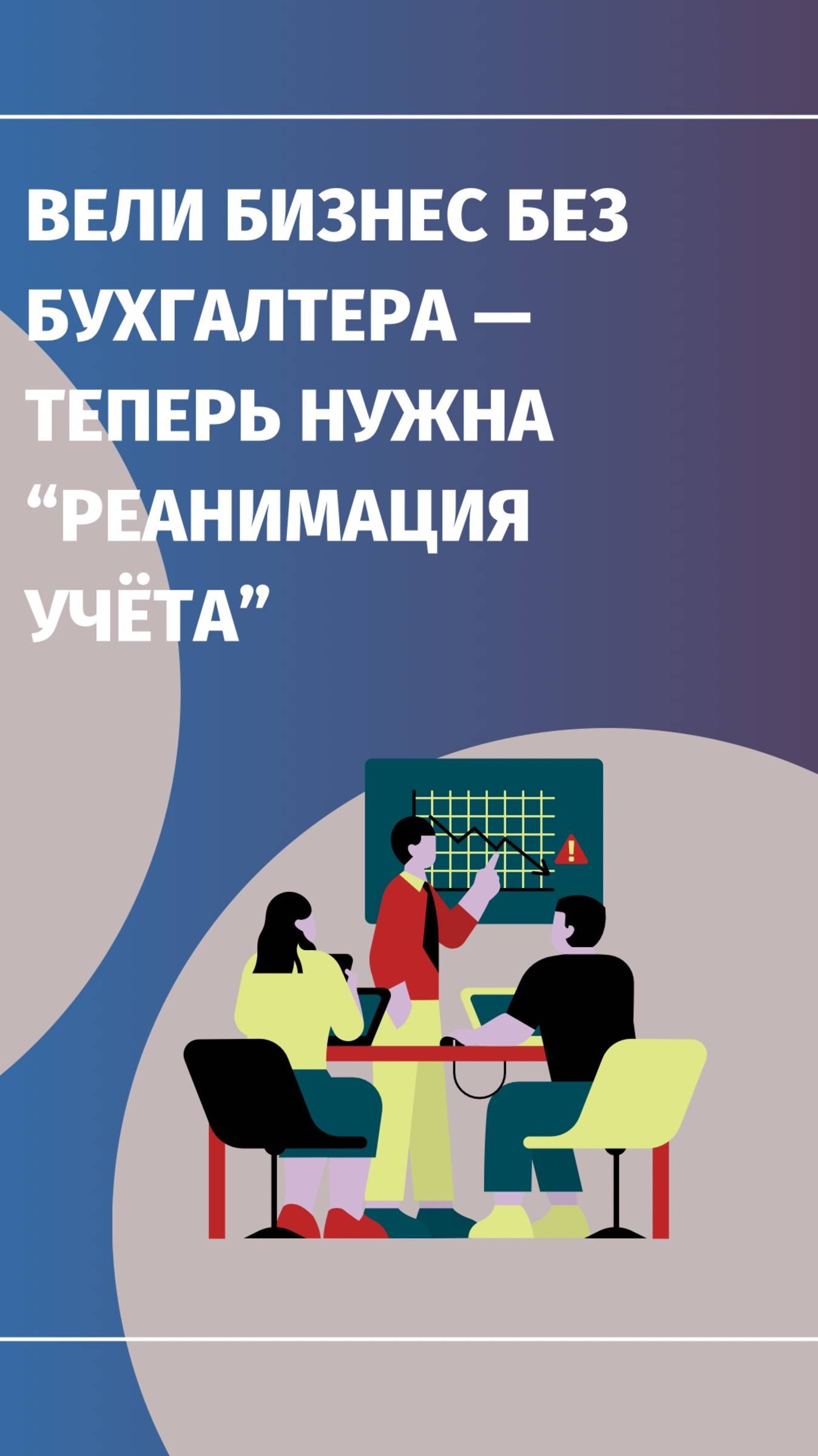 🩺 Вели бизнес без бухгалтера — теперь нужна «реанимация учёта»