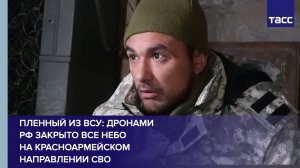 Пленный из ВСУ: дронами РФ закрыто все небо на красноармейском направлении СВО