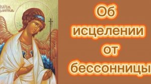Об исцелении от бессонницы.