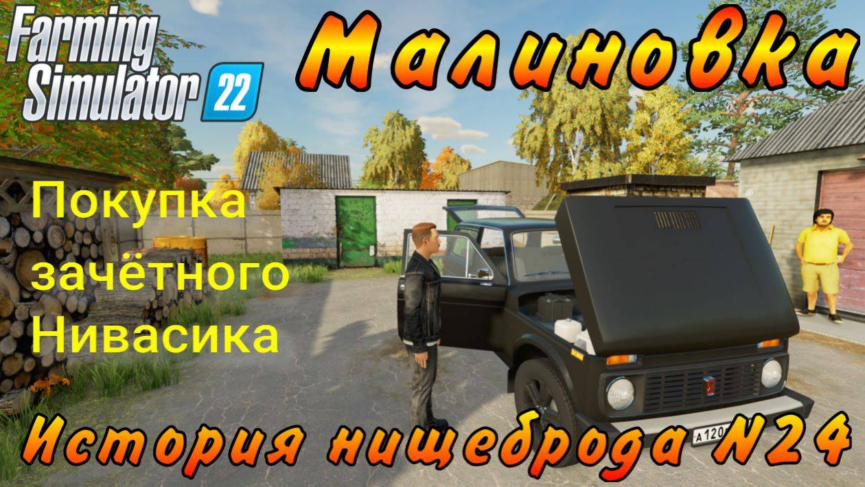 Farming Simulator 22. Малиновка. История нищеброда №24. Покупка зачётного Нивасика. смотреть онлайн