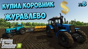КУПИЛ КОРОВНИК В ДЕРЕВНЕ  / ЖУРАВЛЁВО / FS25