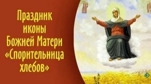 Акафист Иконе Божией Матери Спорительница Хлебов.