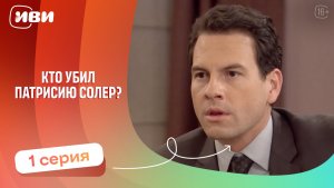 Топовая ДРАМА | Кто убил Патрисию Соллер — 1 серия | Русская озвучка