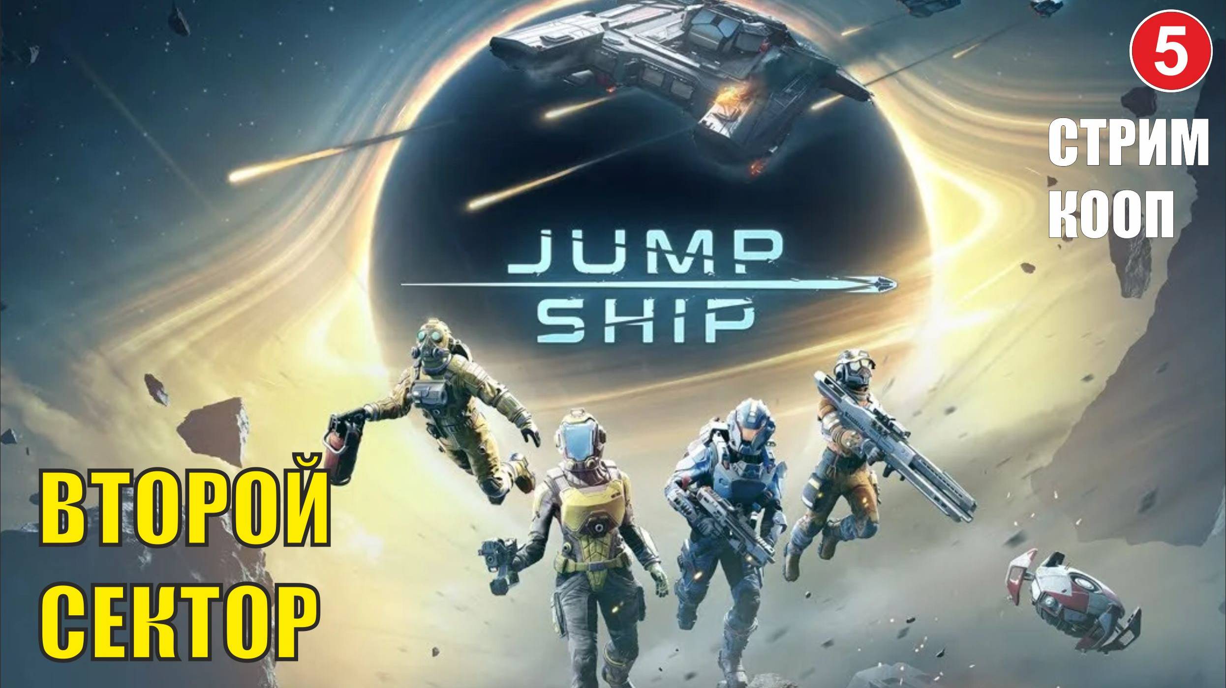 Jump Space - Второй сектор (кооп) смотреть онлайн