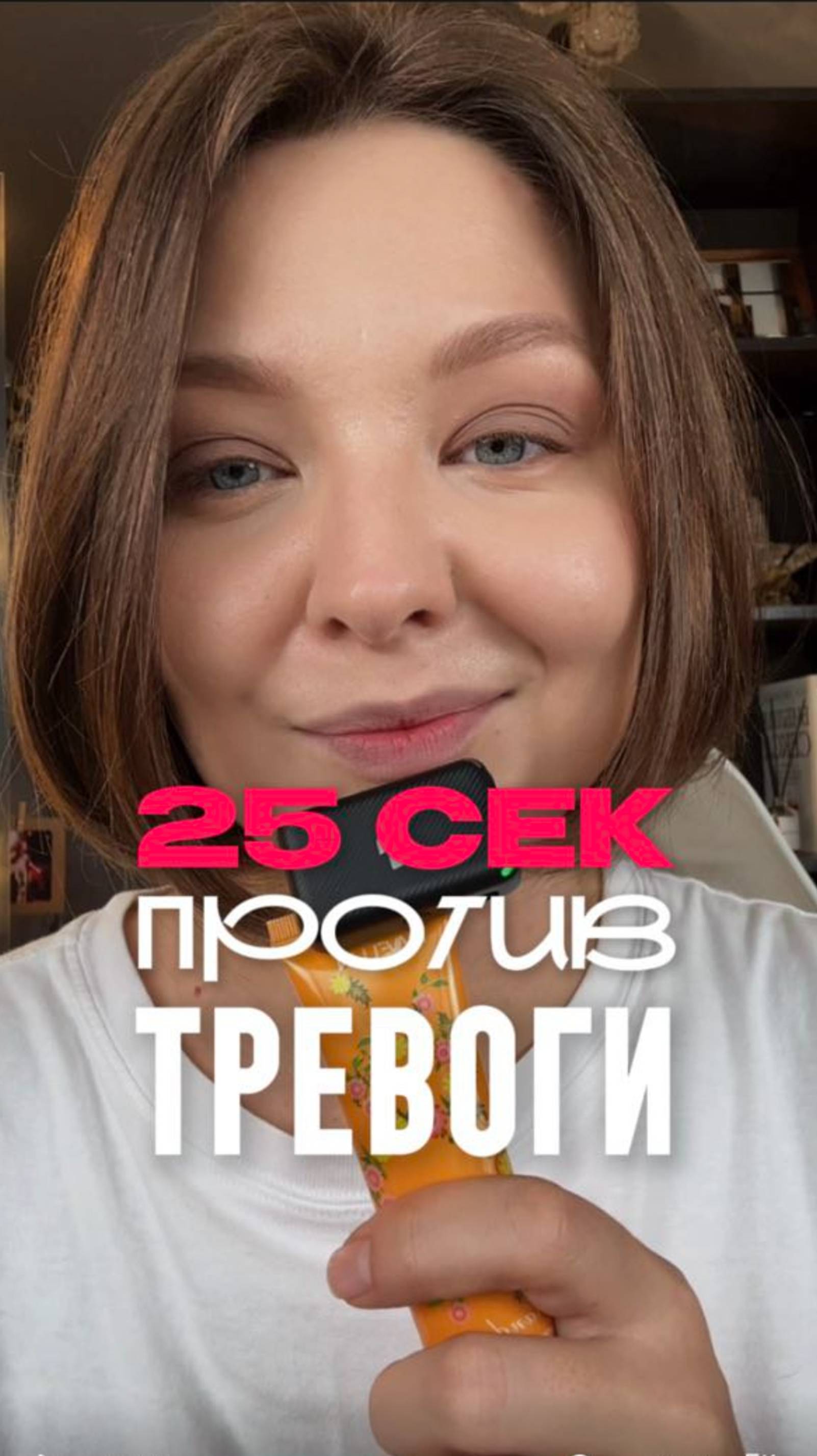 25 СЕК ПРОТИВ ТРЕВОГИ