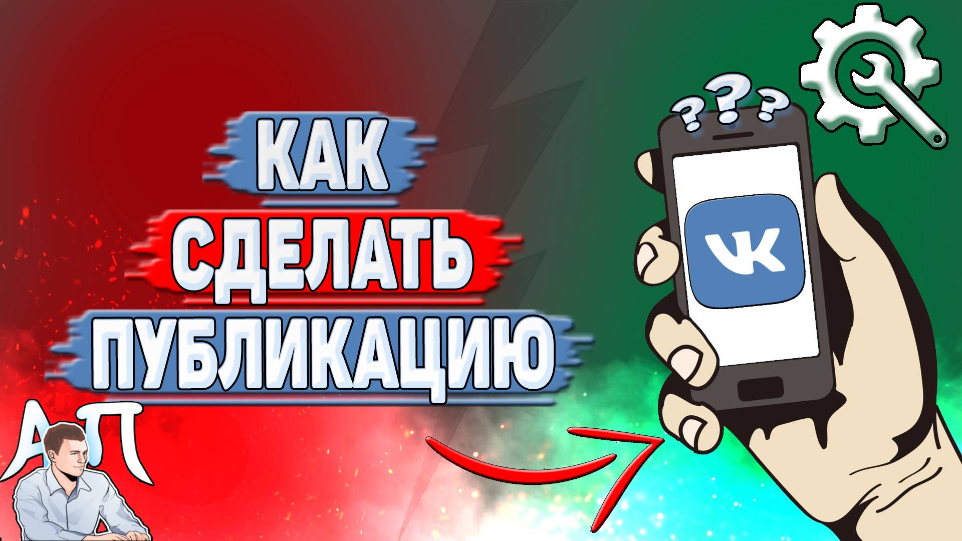 Как сделать публикацию в ВК? смотреть онлайн