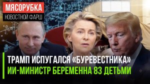 Путин не шутит с США || ИИ вдруг «забеременел» || ЕС рискует лишиться газа