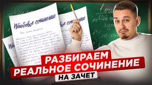 Разбор реального сочинения на «зачёт» | ЕГЭ Русский язык | Умскул