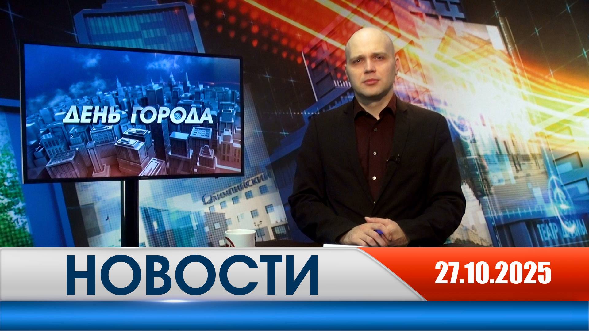 День города - новости Рязани 27.10.2025 смотреть онлайн