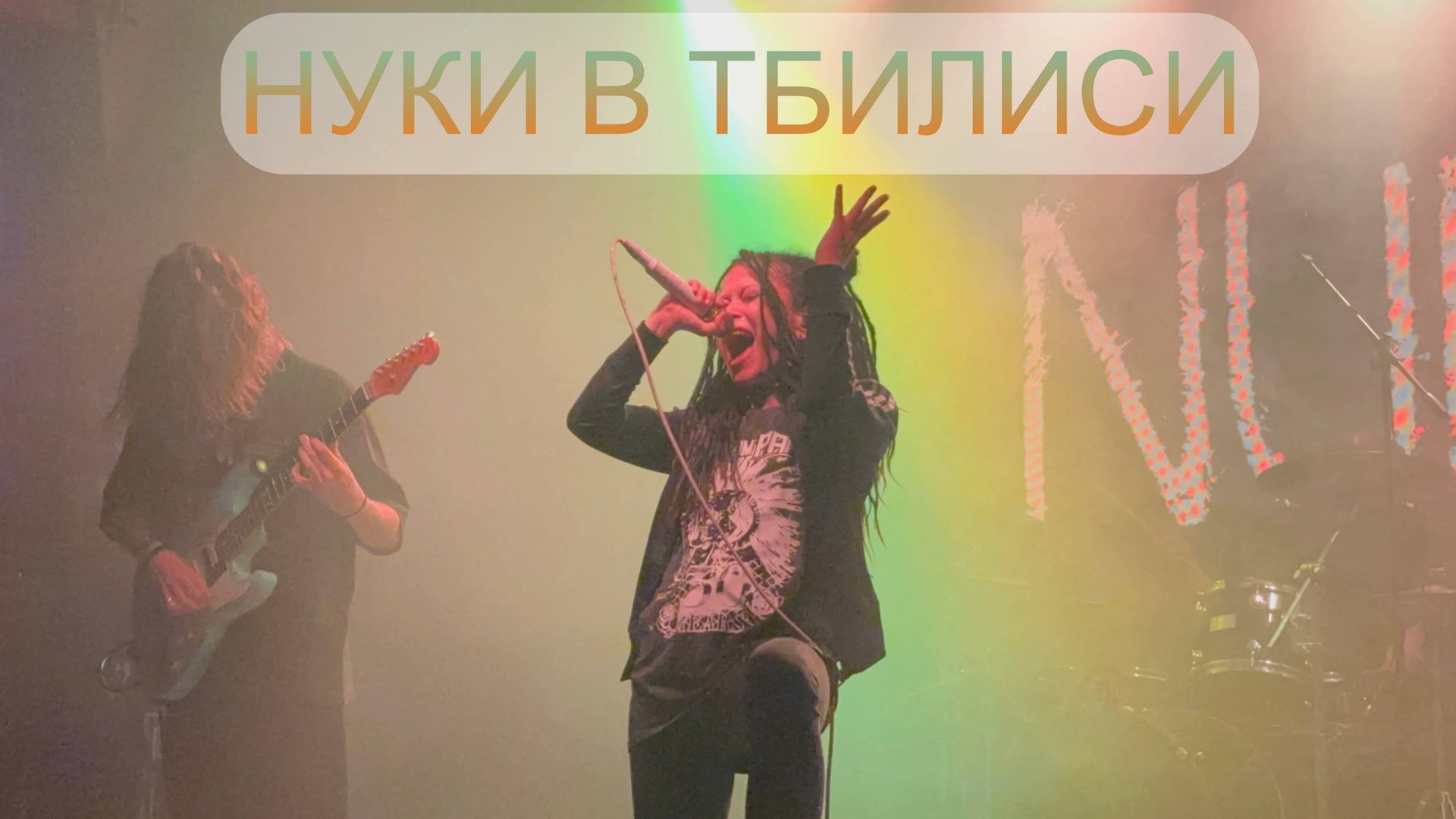 Нуки (Дария Ставрович) в Тбилиси смотреть онлайн