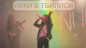 Нуки (Дария Ставрович) в Тбилиси