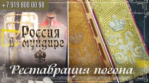 Россия в мундире 324. Реставрация погона