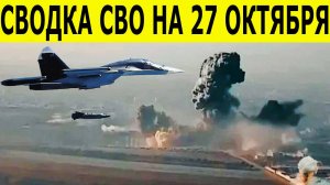 Сводка СВО на 27 октября. Новости СВО.  Война на Украине. Юрий Подоляка. Новости сегодня 27.10.2025