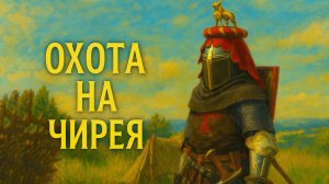Kingdom Come Deliverance 2 ОХОТА НА РАЗБОЙНИКА ЧИРЕЯ прохождение #56 Кингдом Кам Деливеренс 2