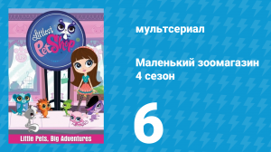 Маленький зоомагазин 4 сезон 6 серия (мультсериал, 2015)