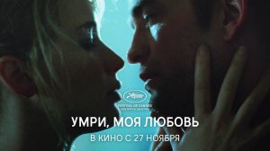 Умри, моя любовь (2025)