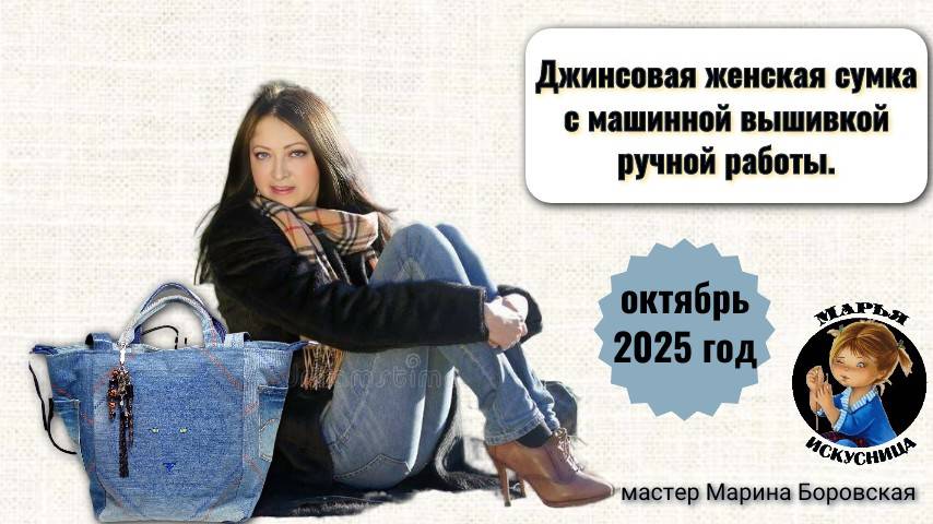 Женская джинсовая сумка "Страж"с машинной вышивкой от мастера Марины Боровской.