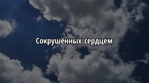 Сокрушённых сердцем