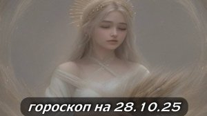 Гороскоп на 28 октября 2025