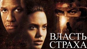 Власть страха ✨ забытый триллер с Анджелиной Джоли ✨ трейлер