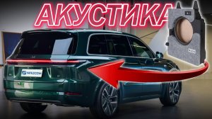 Lixiang Замена акустики | Комплексный подход